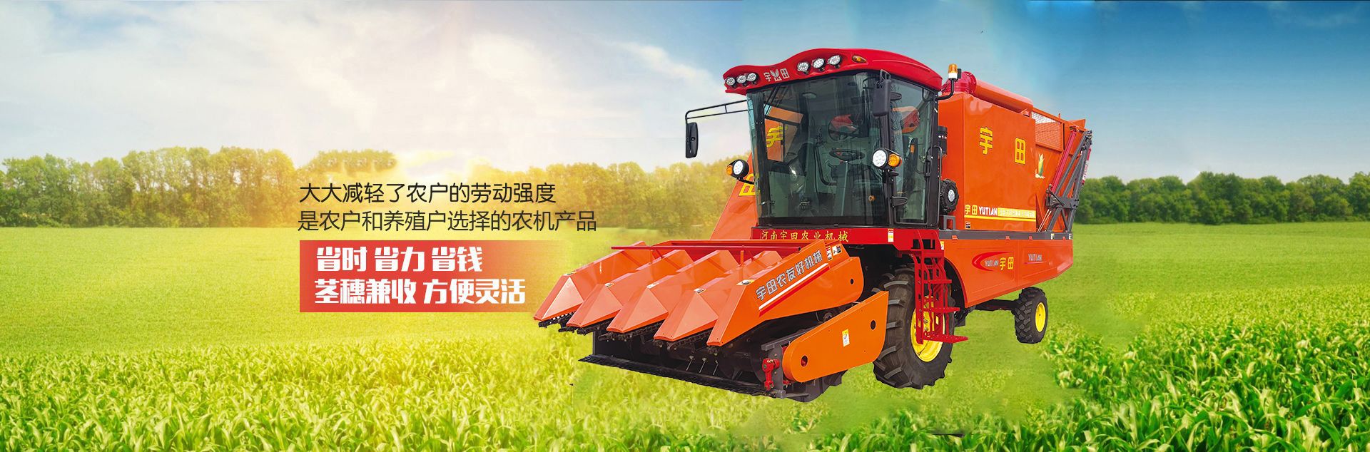 河南宇田农业机械有限公司|玉米秸秆收获机|玉米收获机|新乡收获机厂家|小型玉米秸秆收获机|宇田穗茎兼收玉米收获机