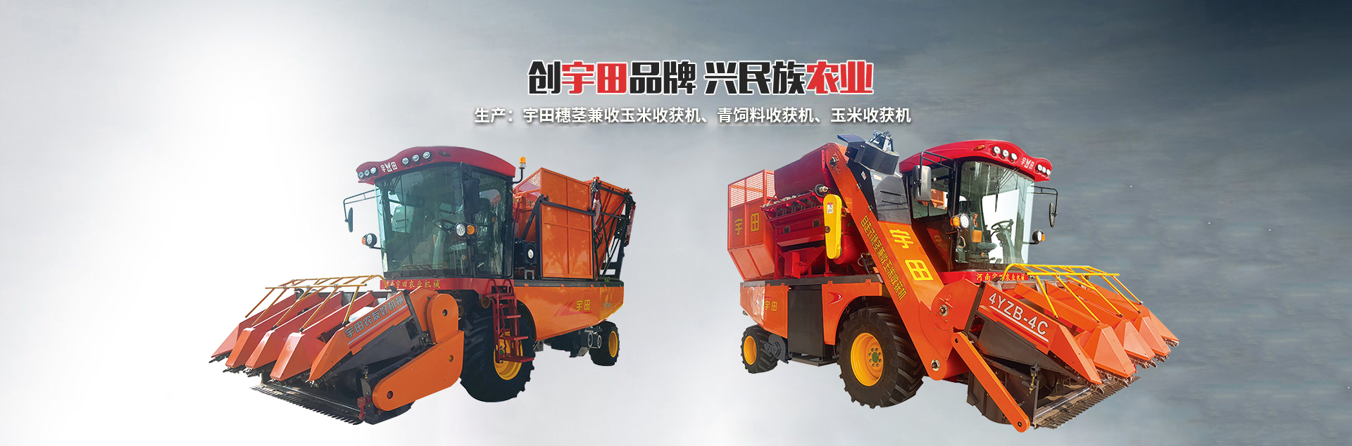 河南宇田农业机械有限公司|玉米秸秆收获机|玉米收获机|新乡收获机厂家|小型玉米秸秆收获机|宇田穗茎兼收玉米收获机